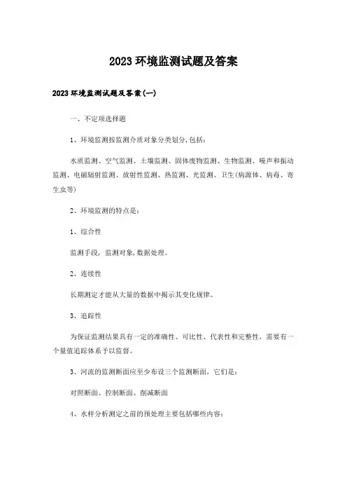 2023大学_环境监测试题及答案