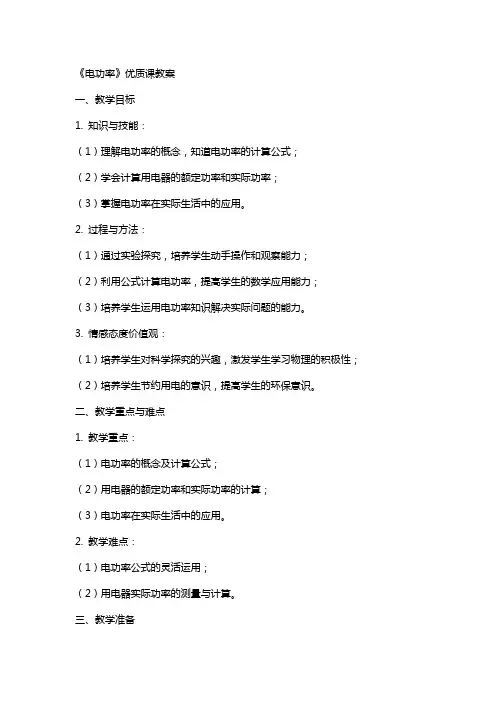 《电功率》课教案