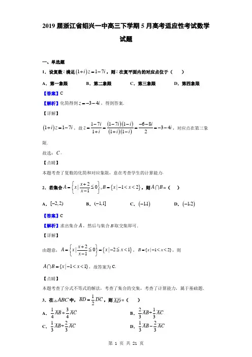 2019届浙江省绍兴一中高三下学期5月高考适应性考试数学试题(解析版)