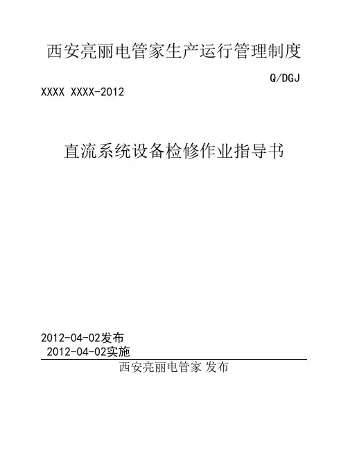 直流电源系统设备检修指导书
