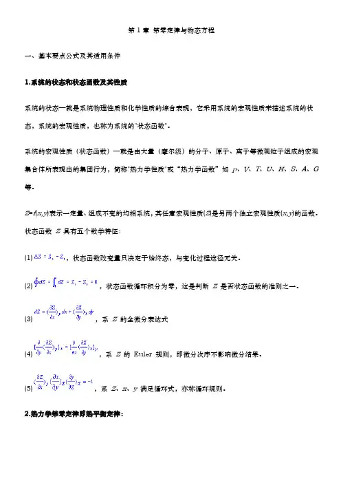 厦门大学 物理化学 (上) 各章 知识点 总结
