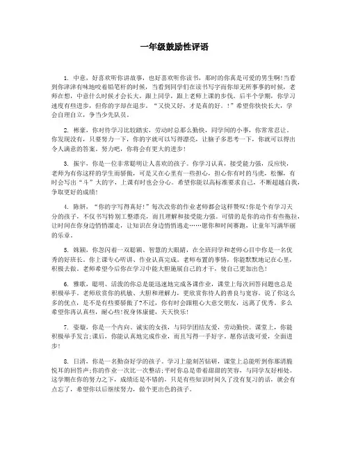 一年级鼓励性评语