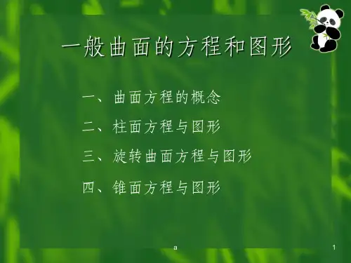 一般曲面的方程和图形