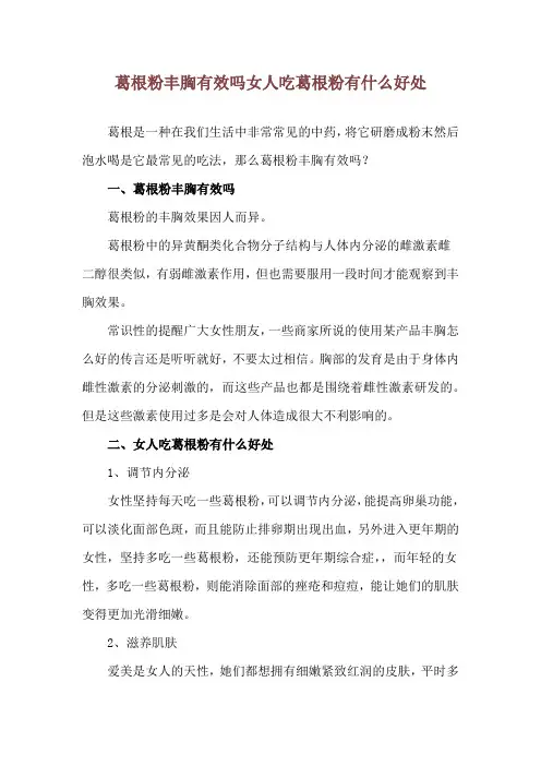葛根粉丰胸有效吗 女人吃葛根粉有什么好处