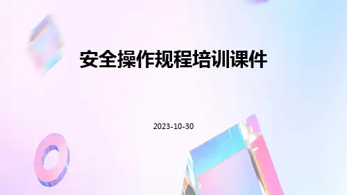 安全操作规程培训课件