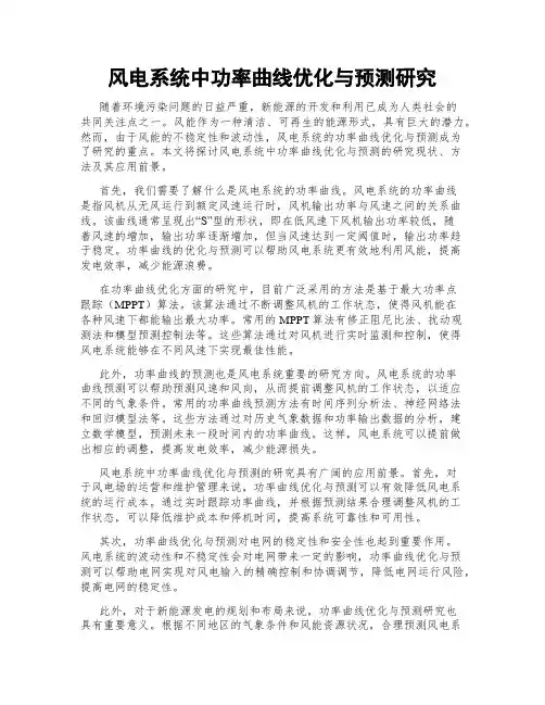 风电系统中功率曲线优化与预测研究
