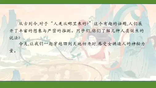 《女娲造人》ppt课件