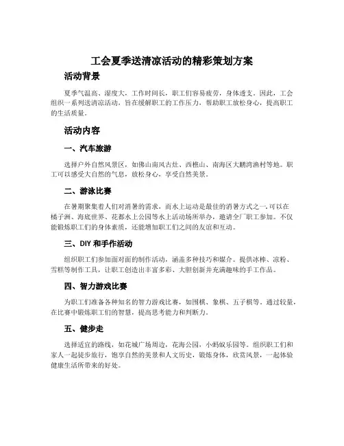 工会夏季送清凉活动的精彩策划方案