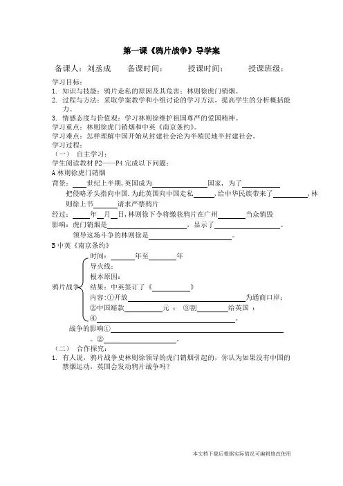 人教版八年级历史上册第一课鸦片战争导学案(精品文档)_共2页