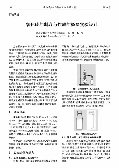 二氧化硫的制取与性质的微型实验设计
