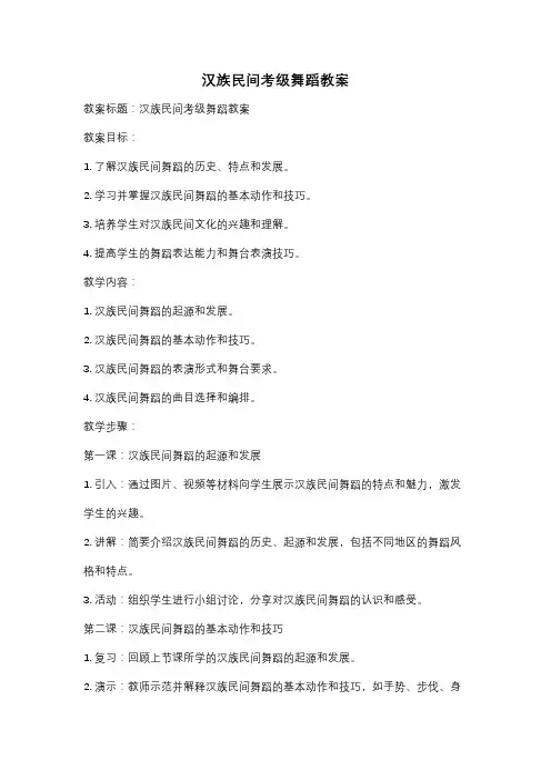 汉族民间考级舞蹈教案