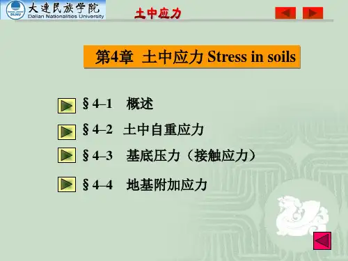 4土中应力(自重-地基附加应力)