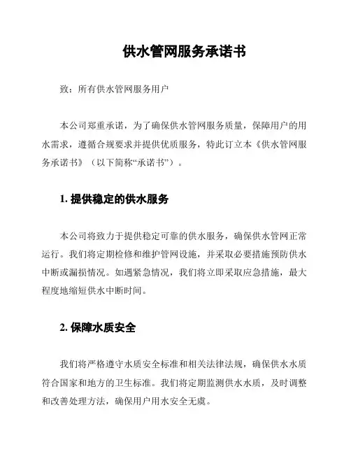供水管网服务承诺书