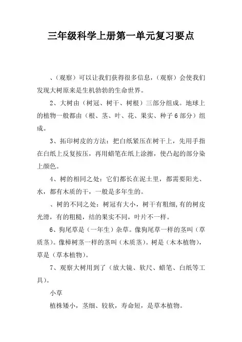 三年级科学上册第一单元复习要点