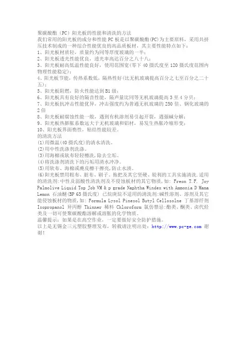 聚碳酸酯(PC)阳光板的性能和清洗的方法