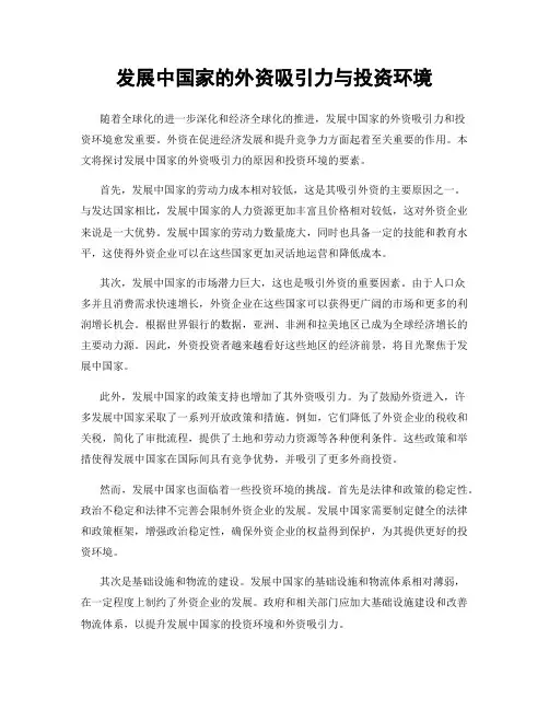 发展中国家的外资吸引力与投资环境