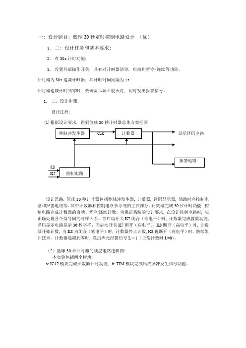 篮球30秒定时控制电路设计