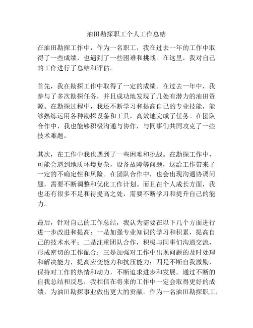 油田勘探职工个人工作总结