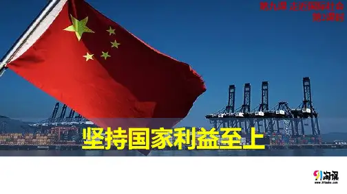 课件3：9.2 坚持国家利益至上