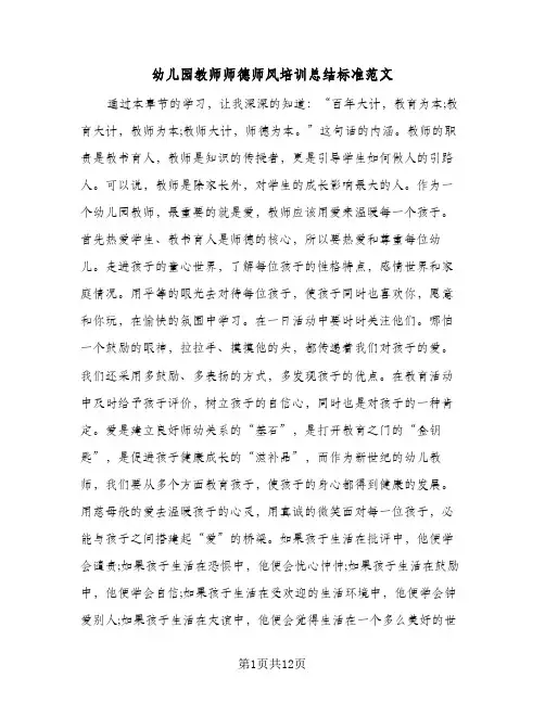 2024年幼儿园教师师德师风培训总结标准范文（5篇）