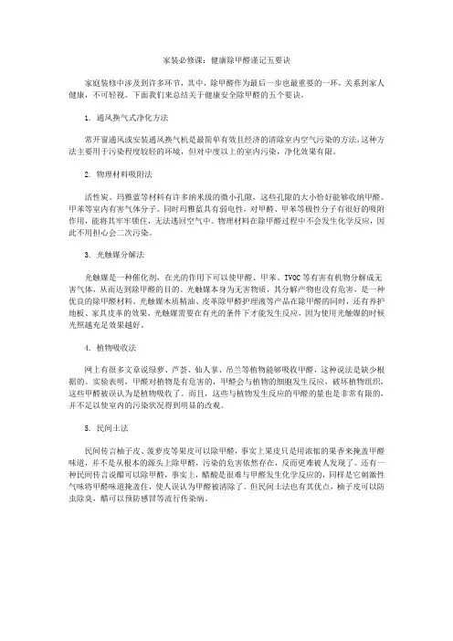 家装必修课：健康除甲醛谨记五要诀