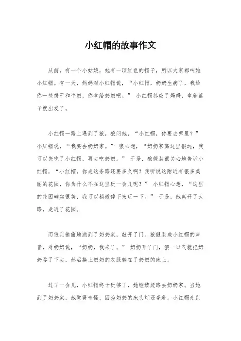 小红帽的故事作文