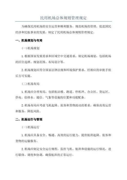 民用机场总体规则管理规定