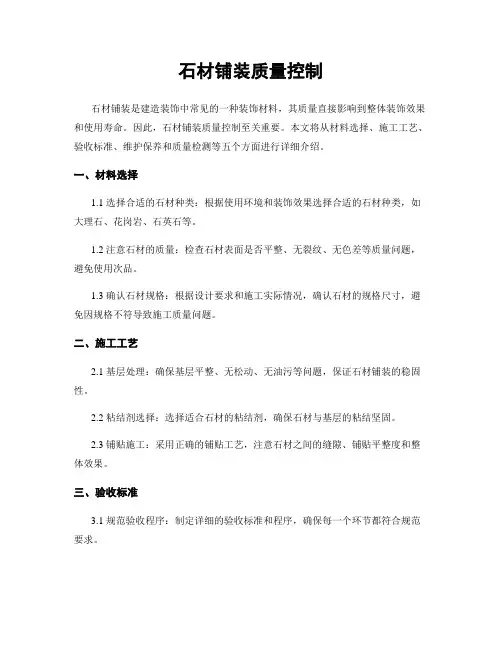 石材铺装质量控制