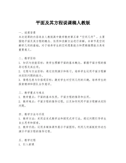 平面及其方程说课稿人教版