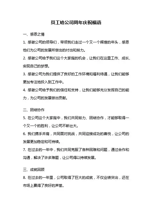员工给公司周年庆祝福语