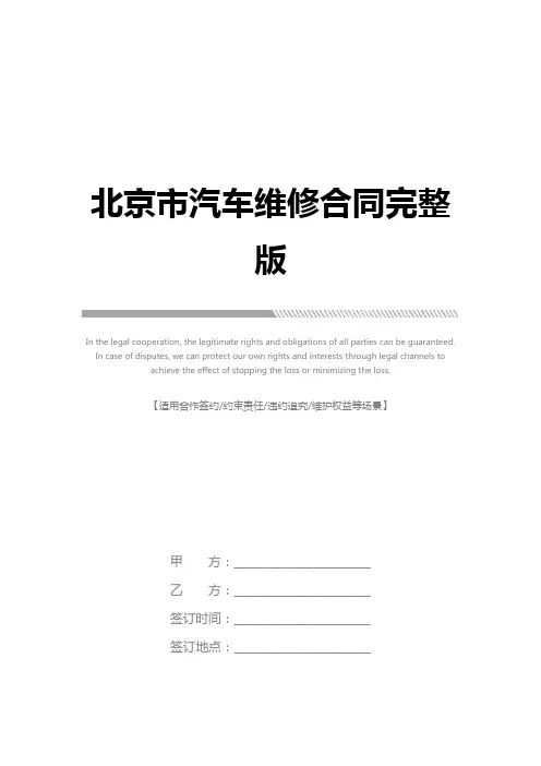 北京市汽车维修合同完整版