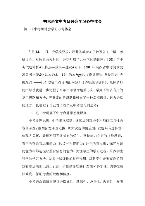 初三语文中考研讨会学习心得体会