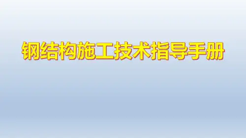 钢结构施工技术指导手册
