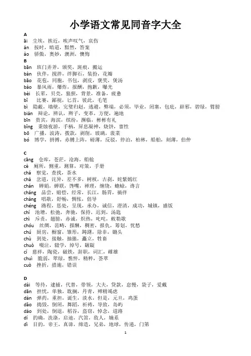 小学语文常见同音字大全