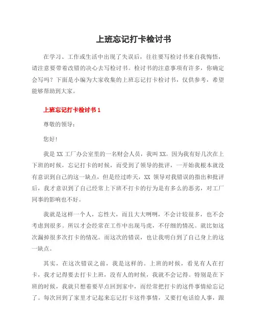上班忘记打卡检讨书