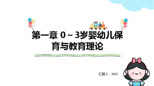 0-3岁婴幼儿保育与教育第一章