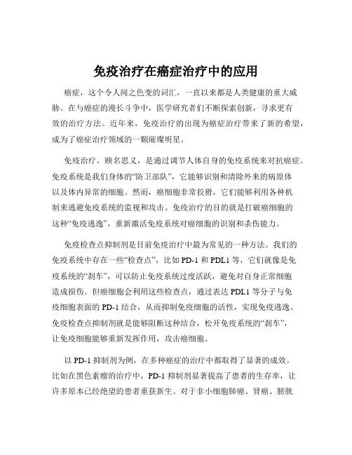免疫治疗在癌症治疗中的应用