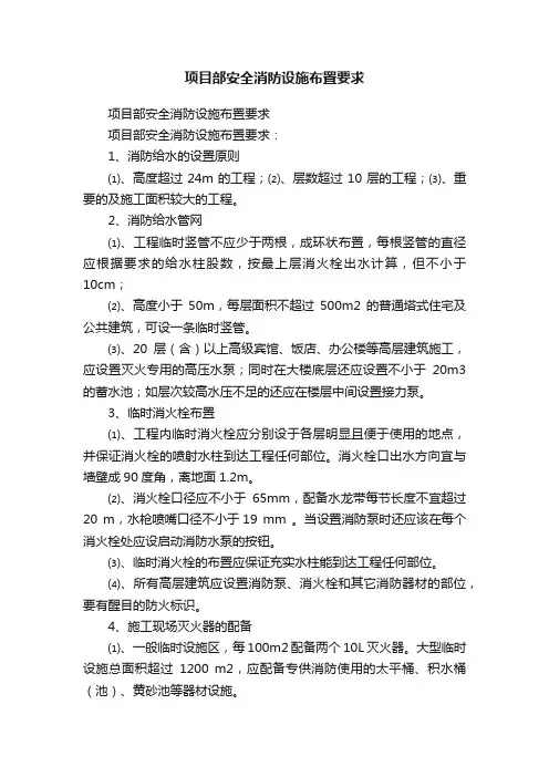 项目部安全消防设施布置要求
