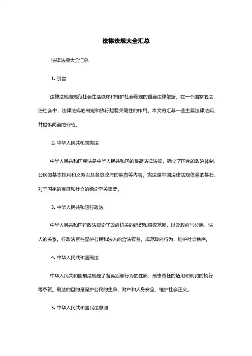 法律法规大全汇总
