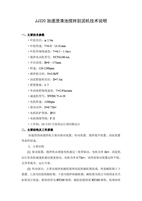 JJ320加速澄清池搅拌刮泥机技术说明
