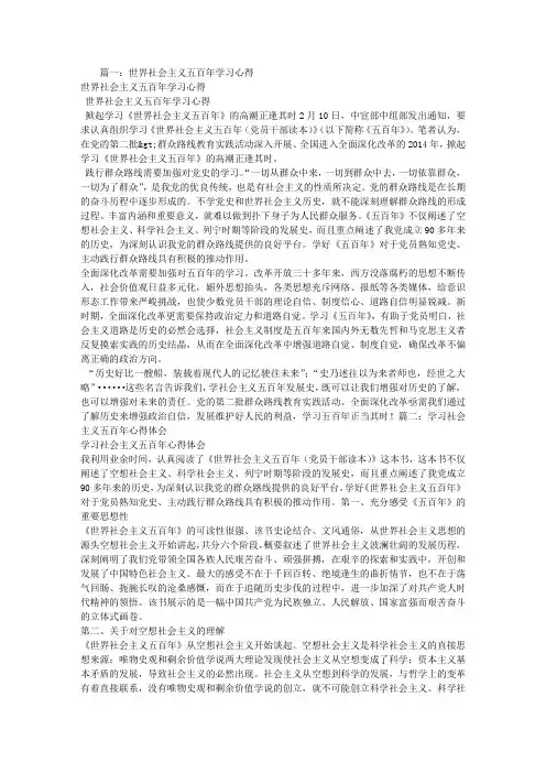 世界社会主义五百年学习心得体会范文总结
