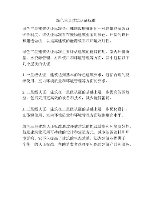绿色三星建筑认证标准