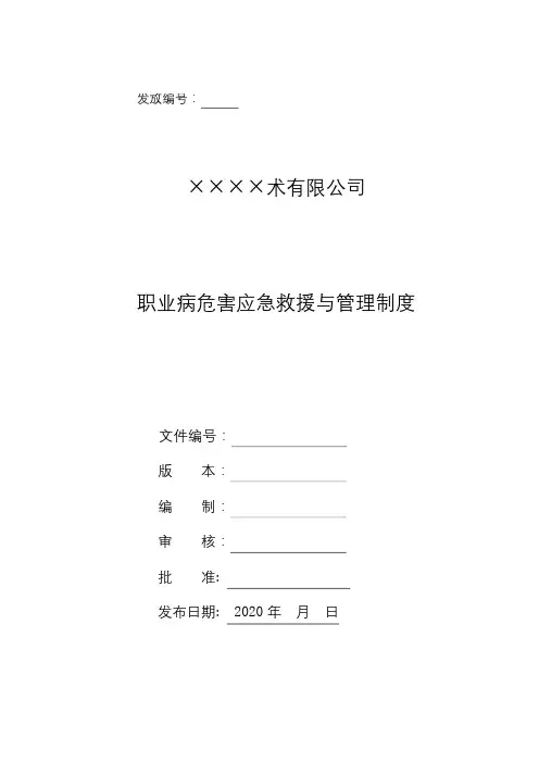 职业病危害应急救援与管理制度