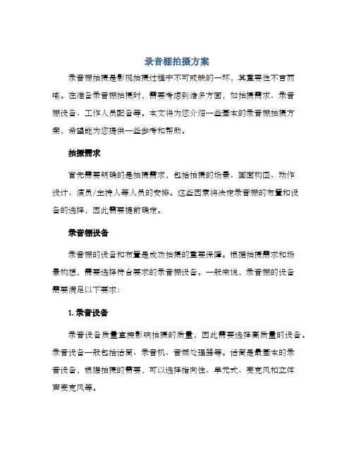 录音棚拍摄方案