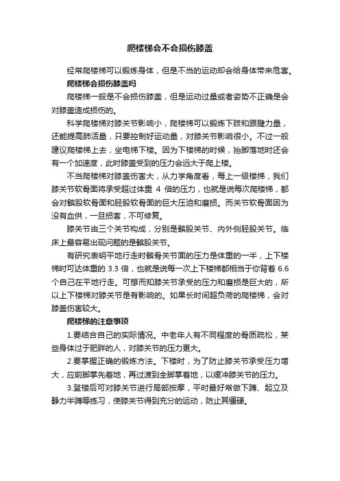 爬楼梯会不会损伤膝盖
