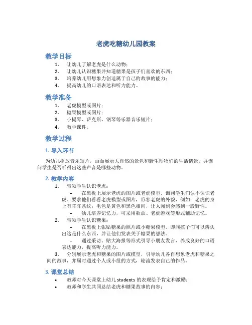 老虎吃糖幼儿园教案
