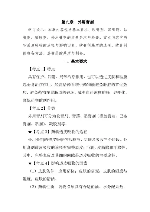 北中大中药药剂学学习指导第9章 外用膏剂