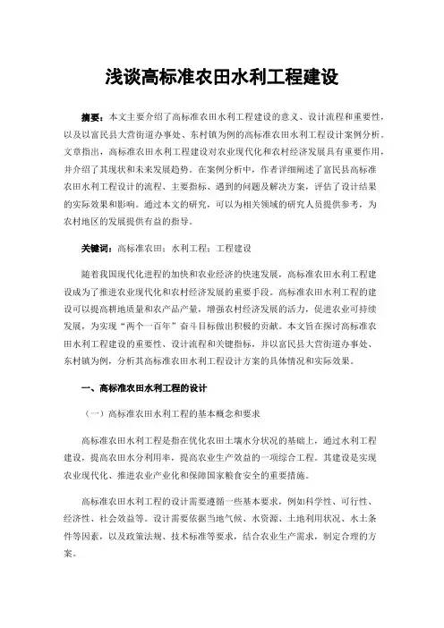 浅谈高标准农田水利工程建设