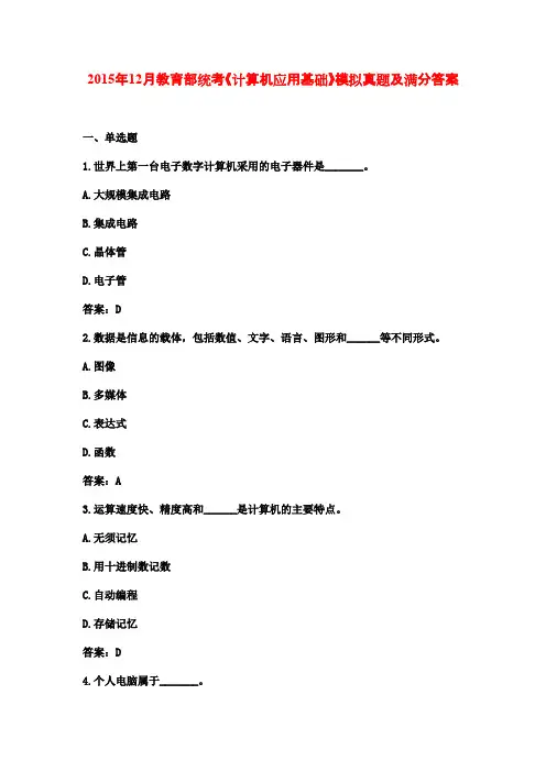 2015年12月教育部统考《计算机应用基础》模拟真题及满分答案7