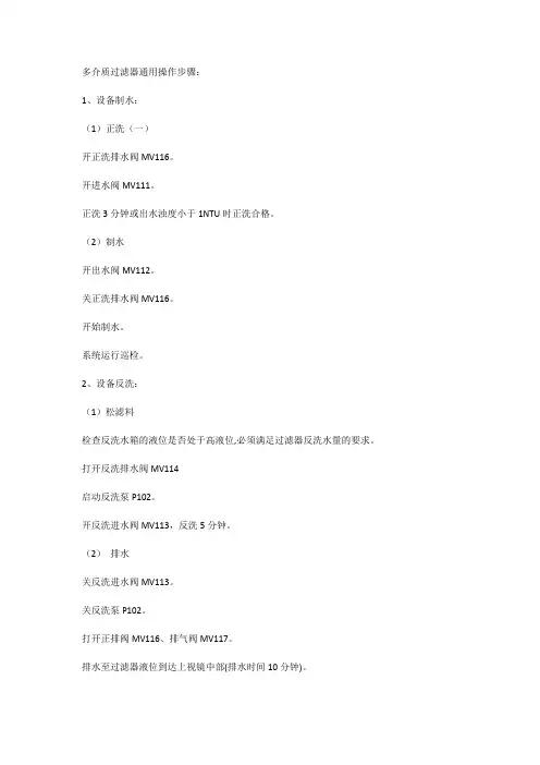 多介质过滤器通用操作步骤：